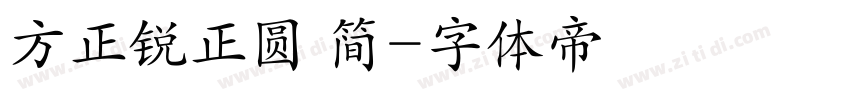 方正锐正圆 简字体转换